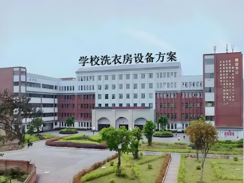 學校洗衣房設備方案
